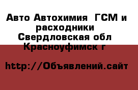 Авто Автохимия, ГСМ и расходники. Свердловская обл.,Красноуфимск г.